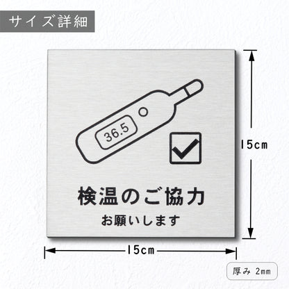サインプレート 150×150 L (検温のご協力 お願いします) シルバー ステンレス調 コロナ対策 案内表示 感染予防 除菌 銀 日本 製 (配送2)