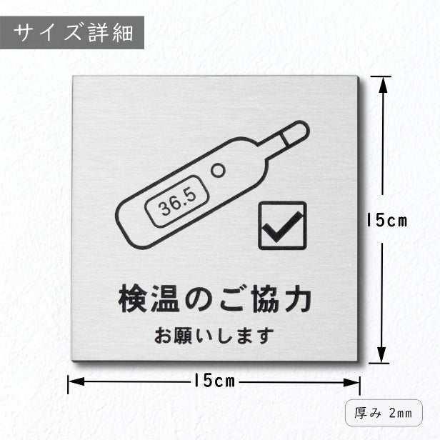 サインプレート 150×150 L (検温のご協力 お願いします) シルバー ステンレス調 コロナ対策 案内表示 感染予防 除菌 銀 日本 製 (配送2)