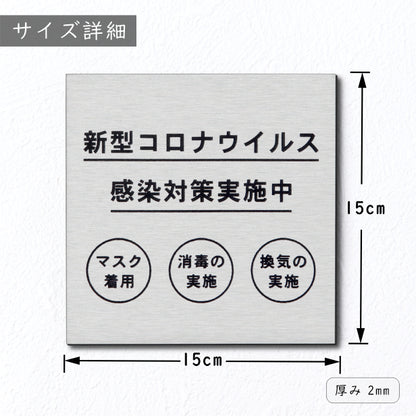サインプレート 150×150 L (新型コロナウイルス 感染対策実施中) シルバー ステンレス調 コロナ対策 案内表示 感染予防 除菌 銀 日本製 (配送2)