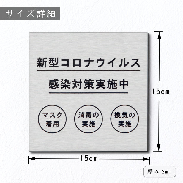 サインプレート 150×150 L (新型コロナウイルス 感染対策実施中) シルバー ステンレス調 コロナ対策 案内表示 感染予防 除菌 銀 日本製 (配送2)