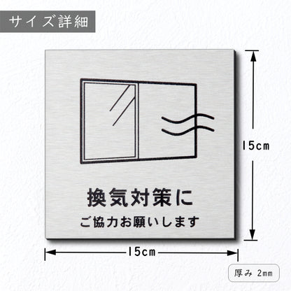 サインプレート 150×150 L (換気対策に ご協力をお願いします) シルバー ステンレス調 コロナ対策 案内表示 感染予防 除菌 銀 日本製 (配送2)