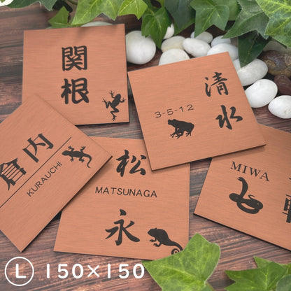 表札 ネームプレート 爬虫類 両生類 銅板風 ブロンズ 150×150 L カエルやヘビ トカゲ ヤモリ やイグアナ 亀やカメレオン イグアナやウーパールーパーのシルエットがユニーク 戸建 マンションの表札として門柱やポストに シール式 取付け簡単 アクリル製 屋外対応 (配送2)