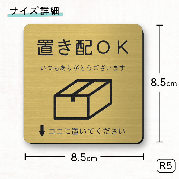 サインプレート 置き配OK (↓ココに置いてください) ゴールド 真鋳風 おしゃれ 宅配ボックス 荷物 置き配 置配 案内表示 宅配BOX 表示板 ステッカー プレート 錆びずにいつまでも綺麗 金 屋外対応 水濡れOK 日本製 シール式 (配送2)