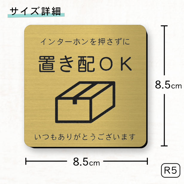 サインプレート 置き配OK (インターホンを押さずに) ゴールド 真鋳風 おしゃれ 宅配ボックス 荷物 置き配 置配 案内表示 宅配BOX 表示板 ステッカー プレート 錆びずにいつまでも綺麗 金 屋外対応 水濡れOK 日本製 シール式 (配送2)