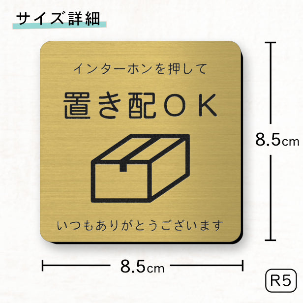 サインプレート 置き配OK (インターホンを押して) ゴールド 真鋳風 おしゃれ 宅配ボックス 荷物 置き配 置配 案内表示 宅配BOX 表示板 ステッカー プレート 錆びずにいつまでも綺麗 金 屋外対応 水濡れOK 日本製 シール式 (配送2)