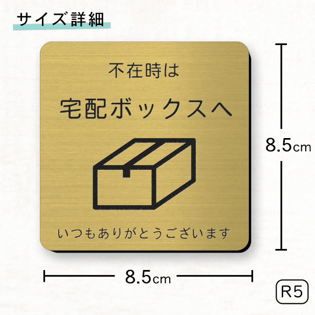 サインプレート 置き配OK (不在時は宅配ボックスへ) ゴールド 真鋳風 おしゃれ 宅配ボックス 荷物 置き配 置配 案内表示 宅配BOX 表示板 ステッカー プレート 錆びずにいつまでも綺麗 金 屋外対応 水濡れOK 日本製 シール式 (配送2)
