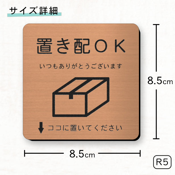 サインプレート 置き配OK (↓ココに置いてください) ブロンズ 銅板風 おしゃれ 宅配ボックス 荷物 置き配 置配 案内表示 宅配BOX 表示板 ステッカー プレート 錆びずにいつまでも綺麗 銅 屋外対応 水濡れOK 日本製 シール式 (配送2)