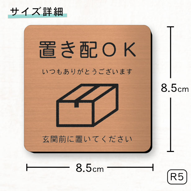 サインプレート 置き配OK (玄関前に置いてください) ブロンズ 銅板風 おしゃれ 宅配ボックス 荷物 置き配 置配 案内表示 宅配BOX 表示板 ステッカー プレート 錆びずにいつまでも綺麗 銅 屋外対応 水濡れOK 日本製 シール式 (配送2)