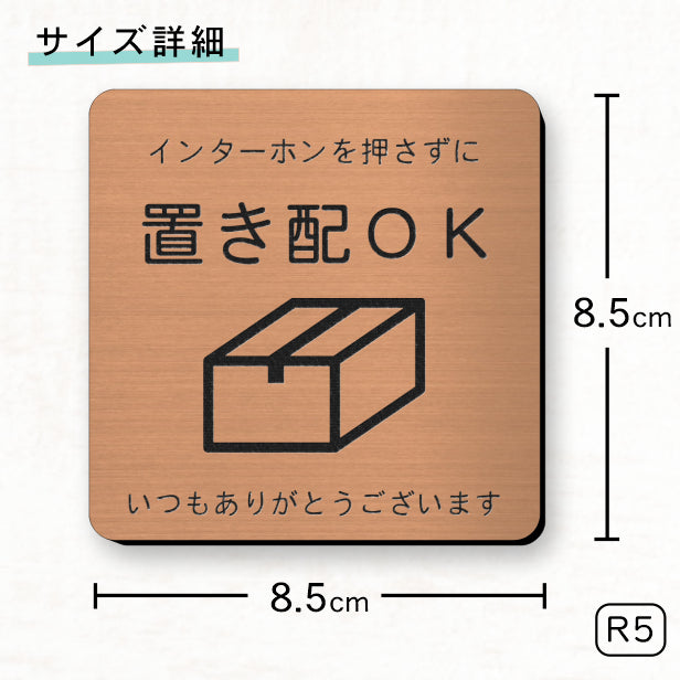 サインプレート 置き配OK (インターホンを押さずに) ブロンズ 銅板風 おしゃれ 宅配ボックス 荷物 置き配 置配 案内表示 宅配BOX 表示板 ステッカー プレート 錆びずにいつまでも綺麗 銅 屋外対応 水濡れOK 日本製 シール式 (配送2)