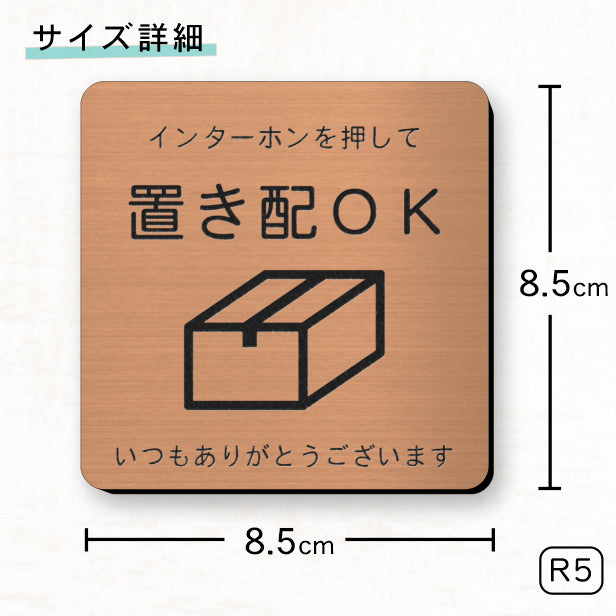 サインプレート 置き配OK (インターホンを押して) ブロンズ 銅板風 おしゃれ 宅配ボックス 荷物 置き配 置配 案内表示 宅配BOX 表示板 ステッカー プレート 錆びずにいつまでも綺麗 銅 屋外対応 水濡れOK 日本製 シール式 (配送2)