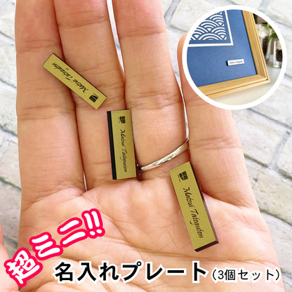 名入れプレート 一行専用 極小サイズ(H7mm×W25mm～30mm) 真鍮風 ゴールド (3個入) ネームプレート 名札 超ミニ 小さいプレート タイトル名やブランド表示、額縁プレートなど 屋外対応 金色 日本製 シール式(配送2)