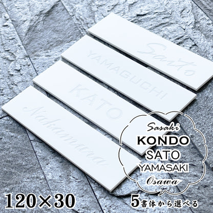 表札 白 モノトーン 目立たないけど映える 120×30 S 艶消し マットホワイト【名入れ無料 1行専用】シンプル 北欧 おしゃれ ポストにつけたりマンションの表札として 英文字ならどんな内容でもOK 刻印内容は自由 セラミック風 陶器のような質感 アクリル製 (配送2)
