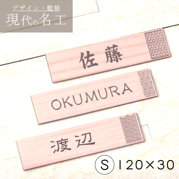 表札 招福 開運 おしゃれなデザイン表札 木目調 フェイクウッド 120×30 S 伝統的な吉祥文様を刻印した縁起の良い表札 風水 マンション ポスト ドア 外壁 門柱 銀 組子柄 長方形 アクリル製 文字が消えないレーザー彫刻 屋外対応 貼るだけ シール式 (配送2)
