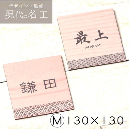 表札 招福 開運 おしゃれなデザイン表札 木目調 フェイクウッド 130×130 M 伝統的な吉祥文様を刻印した縁起の良い表札 風水 マンション ポスト ドア 外壁 門柱 銀 組子柄 長方形 アクリル製 文字が消えないレーザー彫刻 屋外対応 貼るだけ シール式 (配送2)
