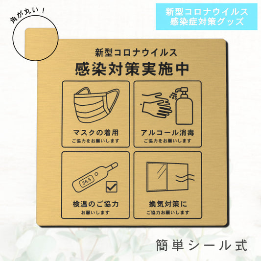 サインプレート 角丸 150×150 S (新型コロナウイルス感染対策実施中) ゴールド 真鍮風 感染防止 案内表示 感染予防 日本製 シール式 (配送2)