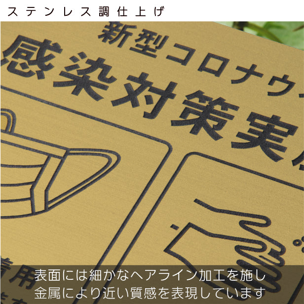 サインプレート 角丸 200×200 M (新型コロナウイルス感染対策実施中) ゴールド 真鍮風 感染防止 案内表示 感染予防 日本製 シール式 (配送2)