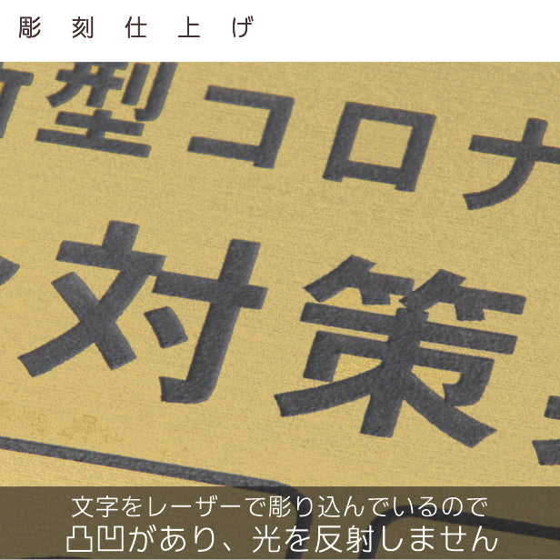 サインプレート 角丸 300×300 L (新型コロナウイルス感染対策実施中) ゴールド 真鍮風 感染防止 案内表示 感染予防 日本製 シール式 (配送4)