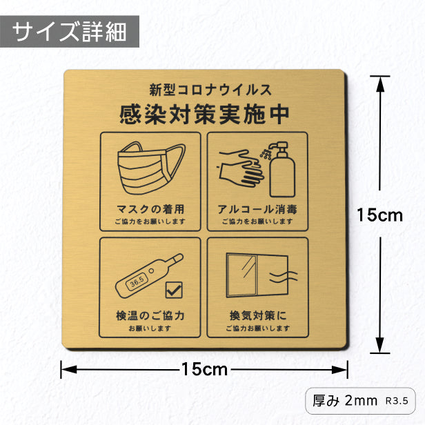 サインプレート 角丸 150×150 S (新型コロナウイルス感染対策実施中) ゴールド 真鍮風 感染防止 案内表示 感染予防 日本製 シール式 (配送2)