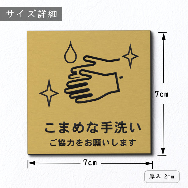 サインプレート 70×70 S (こまめな手洗い ご協力をお願いします) ゴールド 真鍮風 コロナ対策 案内表示 感染予防 除菌 金 日本製 (配送2)