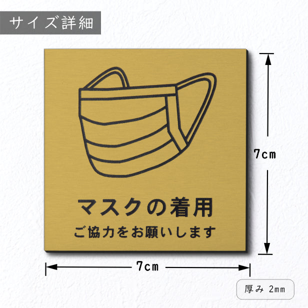 サインプレート 70×70 S (マスクの着用 ご協力をお願いします) ゴールド 真鍮風 コロナ対策 案内表示 感染予防 除菌 金 日本製 (配送2)