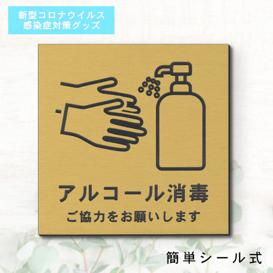 サインプレート 70×70 S (アルコール消毒 ご協力をお願いします) ゴールド 真鍮風 コロナ対策 案内表示 感染予防 除菌 金 日本製 (配送2)