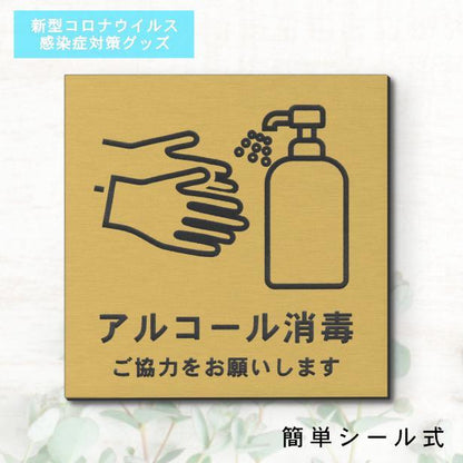 サインプレート 150×150 L (アルコール消毒 ご協力をお願いします) ゴールド 真鍮風 コロナ対 策 案内表示 感染予防 除菌 金 日本製 (配送2)