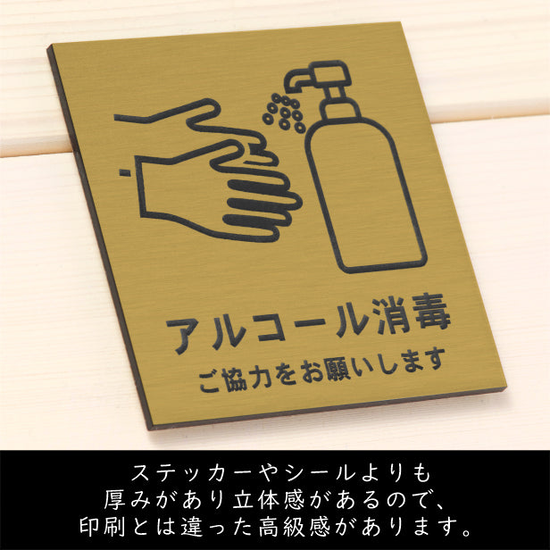 サインプレート 70×70 S (アルコール消毒 ご協力をお願いします) ゴールド 真鍮風 コロナ対策 案内表示 感染予防 除菌 金 日本製 (配送2)