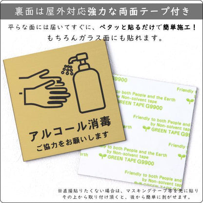 サインプレート 150×150 L (アルコール消毒 ご協力をお願いします) ゴールド 真鍮風 コロナ対 策 案内表示 感染予防 除菌 金 日本製 (配送2)