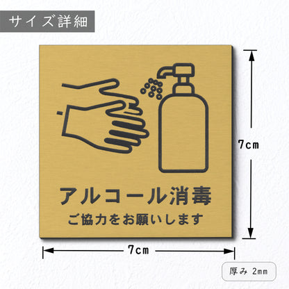 サインプレート 70×70 S (アルコール消毒 ご協力をお願いします) ゴールド 真鍮風 コロナ対策 案内表示 感染予防 除菌 金 日本製 (配送2)