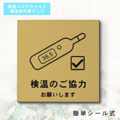 サインプレート 70×70 S (検温のご協力 お願いします) ゴールド 真鍮風 コロナ対策 案内表示 感染予防 除菌 金 日本製 (配送2)