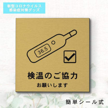 サインプレート 150×150 L (検温のご協力 お願いします) ゴールド 真鍮風 コロナ対策 案内表 示 感染予防 除菌 金 日本製 (配送2)