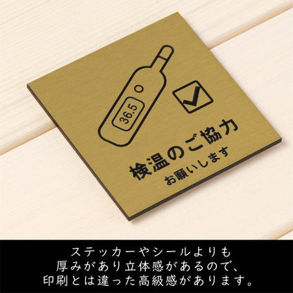 サインプレート 150×150 L (検温のご協力 お願いします) ゴールド 真鍮風 コロナ対策 案内表 示 感染予防 除菌 金 日本製 (配送2)