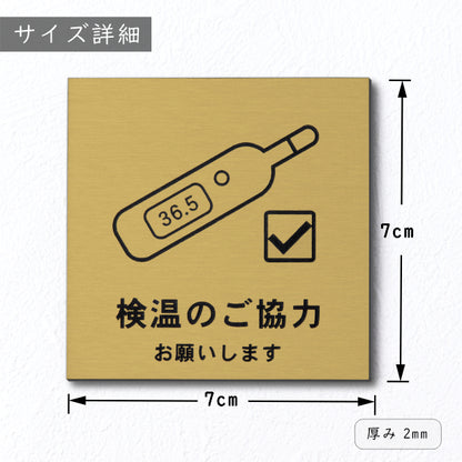 サインプレート 70×70 S (検温のご協力 お願いします) ゴールド 真鍮風 コロナ対策 案内表示 感染予防 除菌 金 日本製 (配送2)