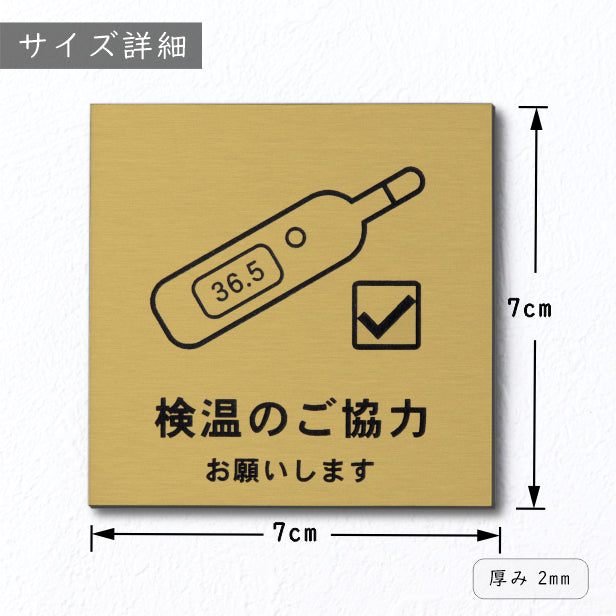 サインプレート 70×70 S (検温のご協力 お願いします) ゴールド 真鍮風 コロナ対策 案内表示 感染予防 除菌 金 日本製 (配送2)