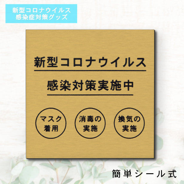 サインプレート 70×70 S (新型コロナウイルス感染対策実施中) ゴールド 真鍮風 コロナ対策 案内表示 感染予防 除菌 金 日本製 (配送2)