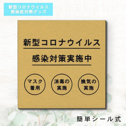 サインプレート 150×150 L (新型コロナウイルス感染対策実施中) ゴールド 真鍮風 コロナ対策 案内表示 感染予防 除菌 金 日本製 (配送2)