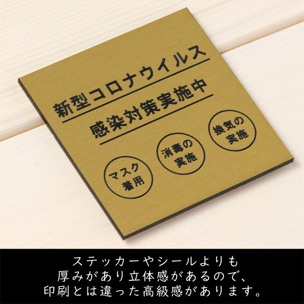 サインプレート 70×70 S (新型コロナウイルス感染対策実施中) ゴールド 真鍮風 コロナ対策 案内表示 感染予防 除菌 金 日本製 (配送2)