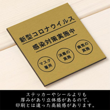 サインプレート 150×150 L (新型コロナウイルス感染対策実施中) ゴールド 真鍮風 コロナ対策 案内表示 感染予防 除菌 金 日本製 (配送2)