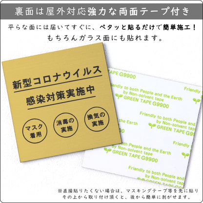サインプレート 70×70 S (新型コロナウイルス感染対策実施中) ゴールド 真鍮風 コロナ対策 案内表示 感染予防 除菌 金 日本製 (配送2)