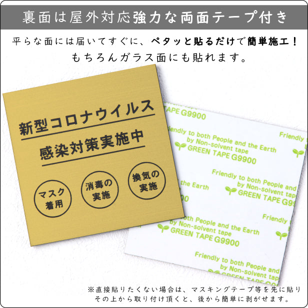 サインプレート 70×70 S (新型コロナウイルス感染対策実施中) ゴールド 真鍮風 コロナ対策 案内表示 感染予防 除菌 金 日本製 (配送2)
