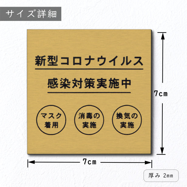 サインプレート 70×70 S (新型コロナウイルス感染対策実施中) ゴールド 真鍮風 コロナ対策 案内表示 感染予防 除菌 金 日本製 (配送2)