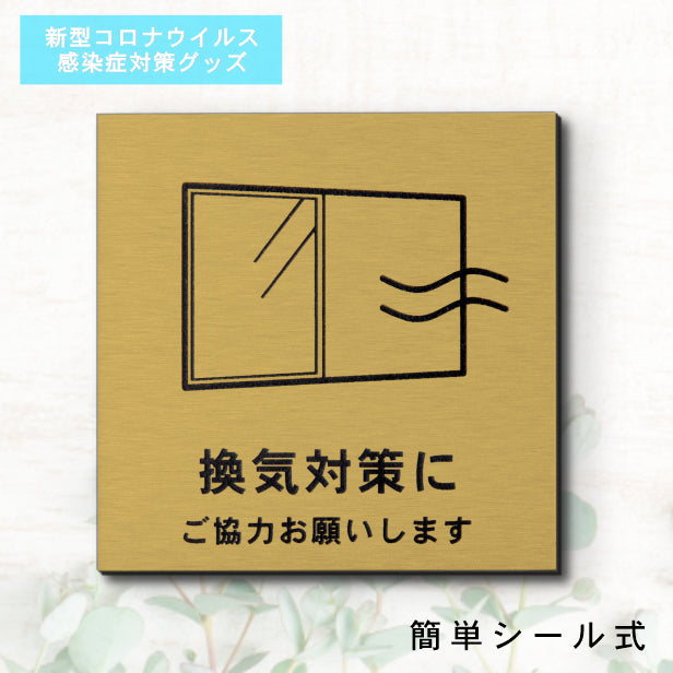 サインプレート 70×70 S (換気対策に ご協力お願いします) ゴールド 真鍮風 コロナ対策 案内表示 感染予防 除菌 金 日本製 (配送2)