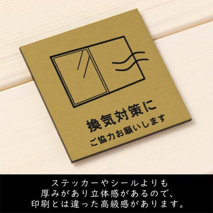 サインプレート 150×150 L (換気対策に ご協力お願いします) ゴールド 真鍮風 コロナ対策 案内表示 感染予防 除菌 金 日本製 (配送2)
