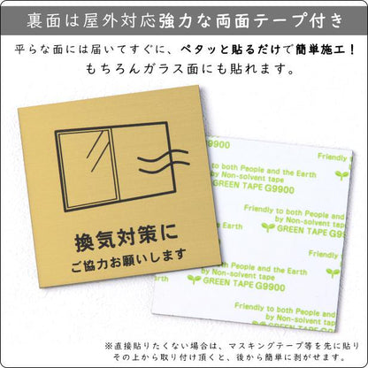 サインプレート 110×110 M (換気対策に ご協力お願いします) ゴールド 真鍮風 コロナ対策 案内表示 感染予防 除菌 金 日本製 (配送2)