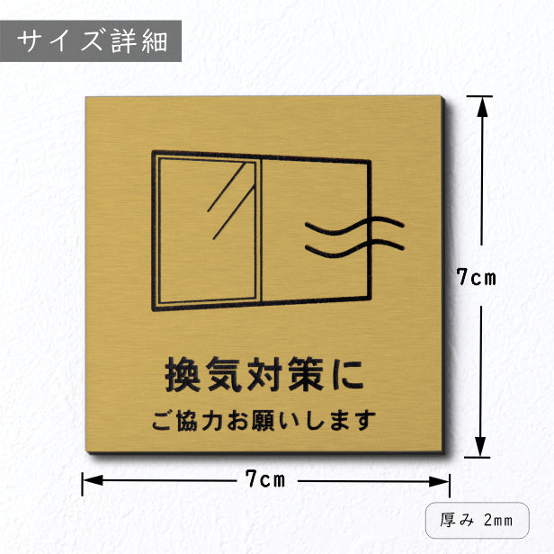 サインプレート 70×70 S (換気対策に ご協力お願いします) ゴールド 真鍮風 コロナ対策 案内表示 感染予防 除菌 金 日本製 (配送2)