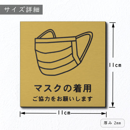 サインプレート 110×110 M (マスクの着用 ご協力をお願いします) ゴールド 真鍮風 コロナ対策 案内表示 感染予防 除菌 金 日本製 (配送2)