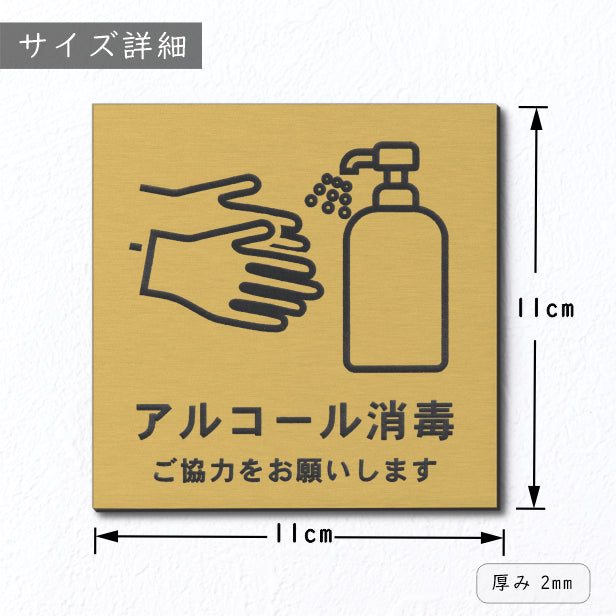 サインプレート 110×110 M (アルコール消毒 ご協力をお願いします) ゴールド 真鍮風 コロナ対策 案内表示 感染予防 除菌 金 日本製 (配送2)