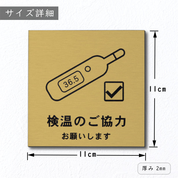 サインプレート 110×110 M (検温のご協力 お願いします) ゴールド 真鍮風 コロナ対策 案内表示 感染予防 除菌 金 日本製 (配送2)