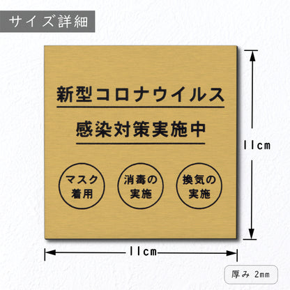サインプレート 110×110 M (新型コロナウイルス感染対策実施中) ゴールド 真鍮風 コロナ対策 案内表示 感染予防 除菌 金 日本製 (配送2)
