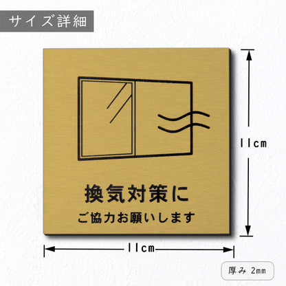 サインプレート 110×110 M (換気対策に ご協力お願いします) ゴールド 真鍮風 コロナ対策 案内表示 感染予防 除菌 金 日本製 (配送2)
